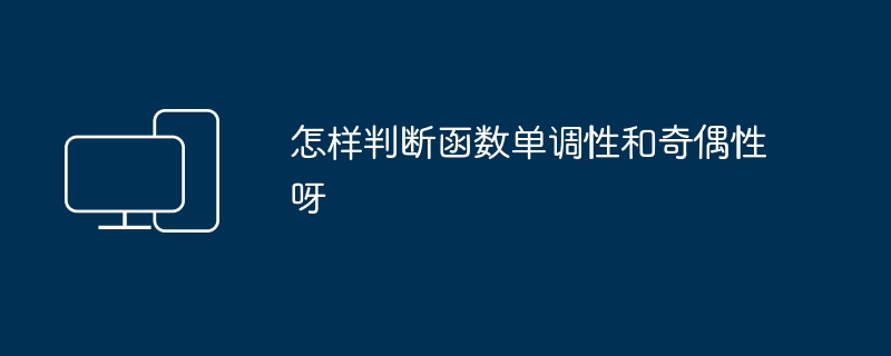 怎样判断函数单调性和奇偶性呀
