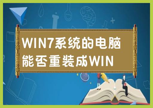 能否将WIN7系统的电脑重装为WIN