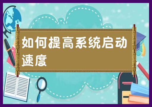 如何提高系统启动速度