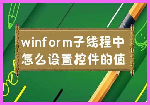 winform子线程中怎么设置控件的值