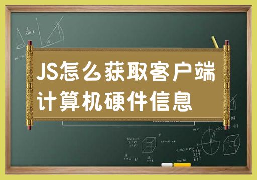 JS怎么获取客户端计算机硬件信息