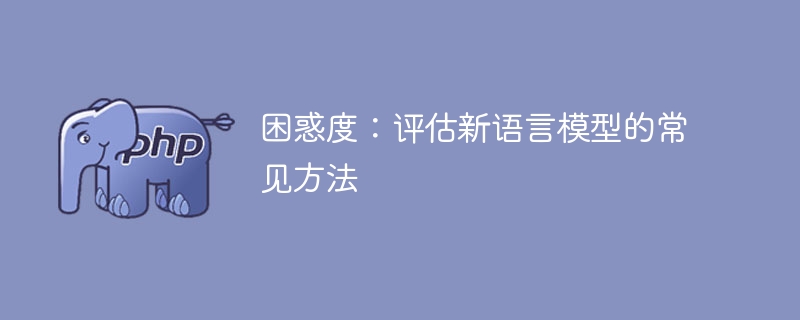 困惑度:评估新语言模型的常见方法