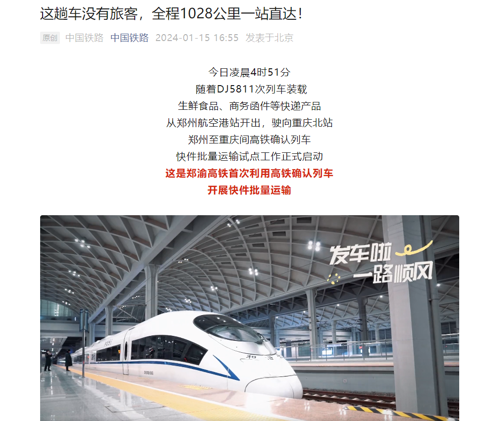 郑渝间高铁确认列车开始批量“送快递”，主要服务于电子产品等次日达产品
