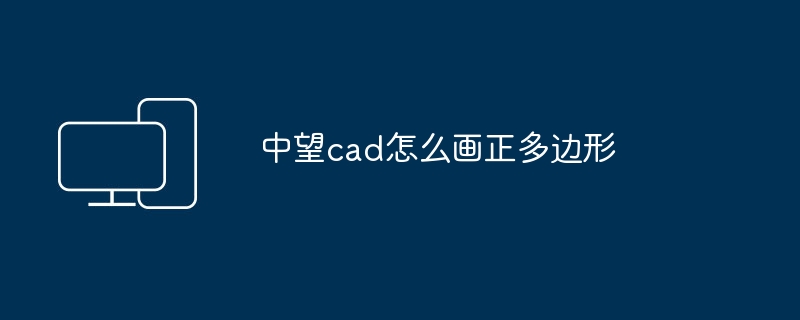 中望cad怎么画正多边形