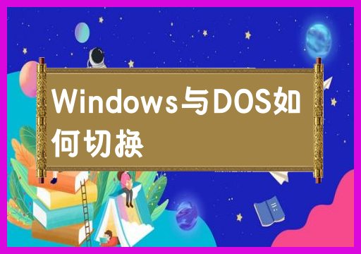 如何在Windows和DOS之间切换操作系统