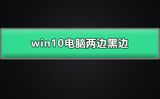如何消除win10电脑两侧的黑边