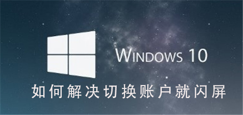 解决Win10系统切换用户闪屏问题的方法