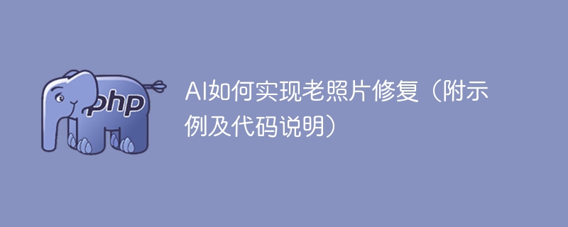 AI如何实现老照片修复(附示例及代码说明)