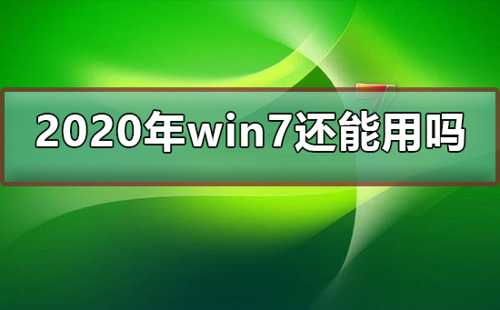 Win7在2020年是否还支持使用?