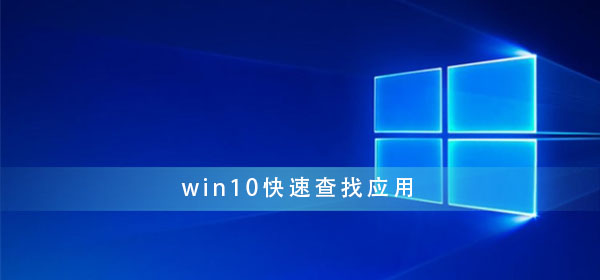 如何在Win10中快速搜索应用程序