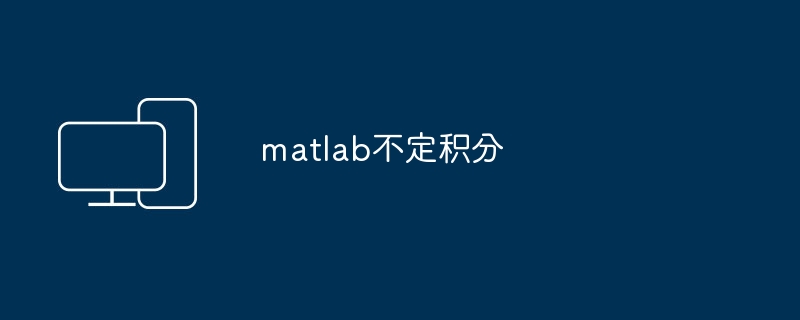 matlab不定积分