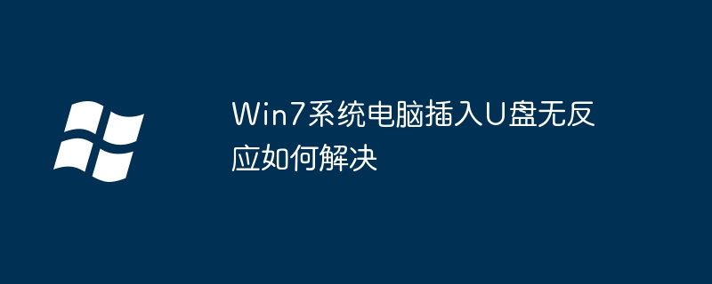 Win7系统电脑插入U盘无反应如何解决