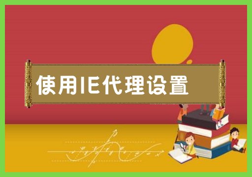 设置IE代理设置