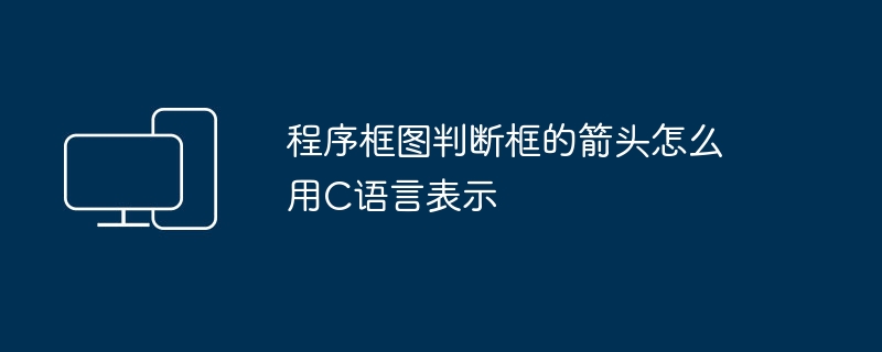 程序框图判断框的箭头怎么用C语言表示
