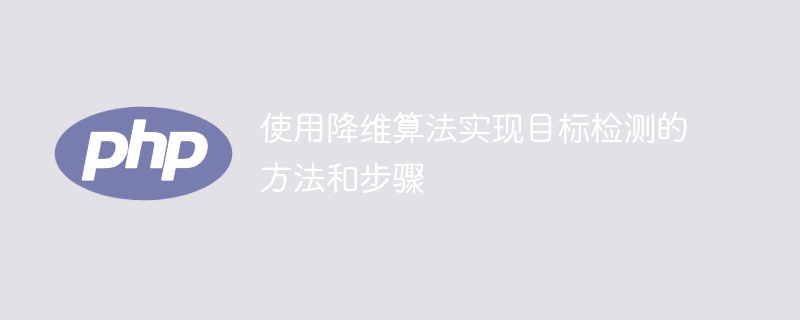 使用降维算法实现目标检测的方法和步骤