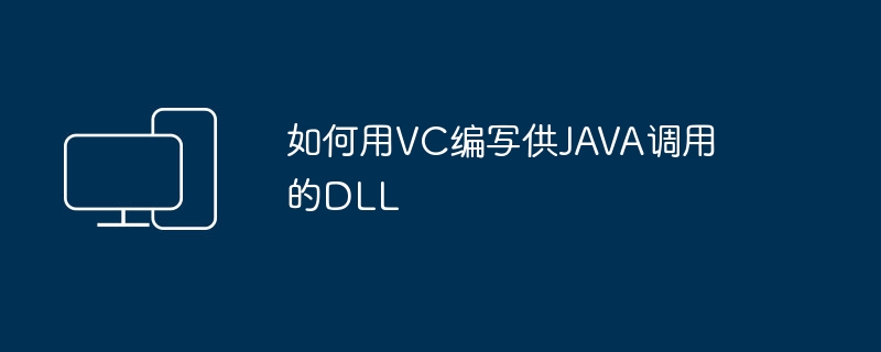 如何用VC编写供JAVA调用的DLL