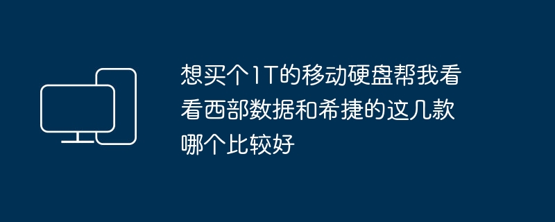 想买个1T的移动硬盘帮我看看西部数据和希捷的这几款哪个比较好