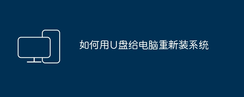 如何用U盘给电脑重新装系统