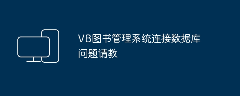 VB图书管理系统连接数据库问题请教