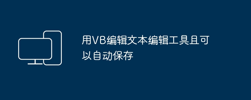 用VB编辑文本编辑工具且可以自动保存