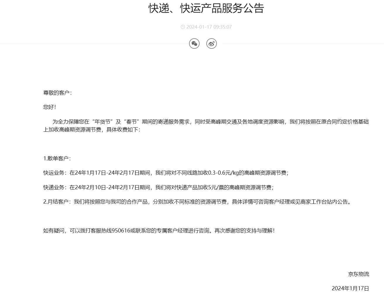 京东物流：在“年货节”及“春节”期间加收高峰期资源调节费