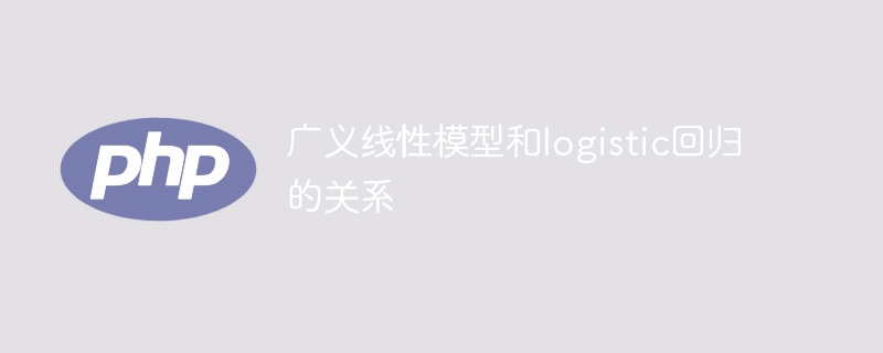 广义线性模型和logistic回归的关系