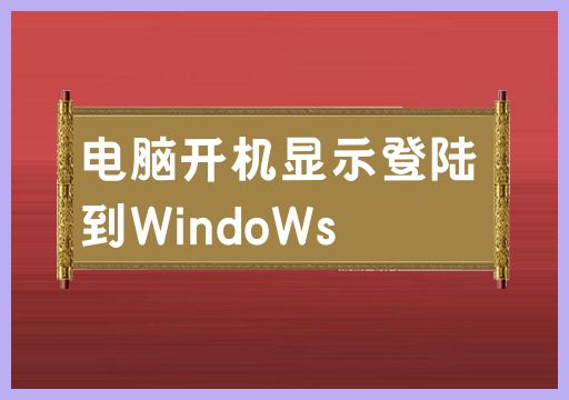 电脑开机显示登陆到WindoWs