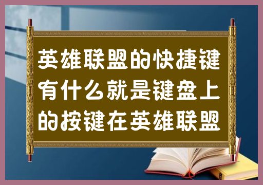 了解英雄联盟中键盘上的按键和功能