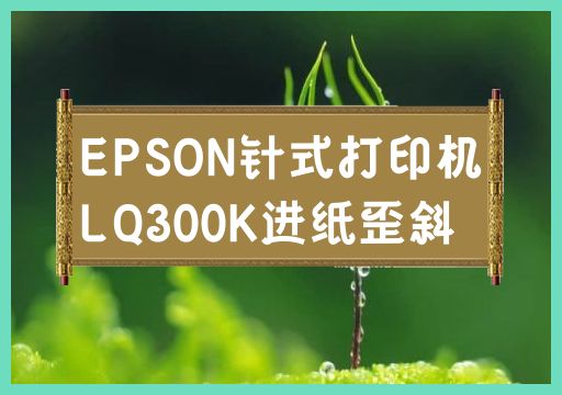 EPSON LQ300K针式打印机进纸不正