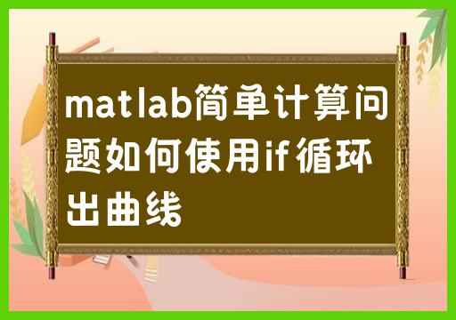 使用if循环在MATLAB中绘制简单曲线的计算问题