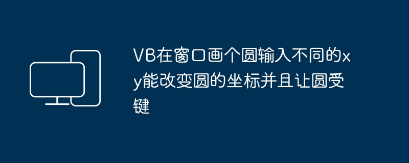 VB在窗口画个圆输入不同的xy能改变圆的坐标并且让圆受键