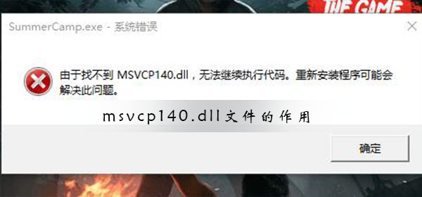 msvcp140.dll的功能解析