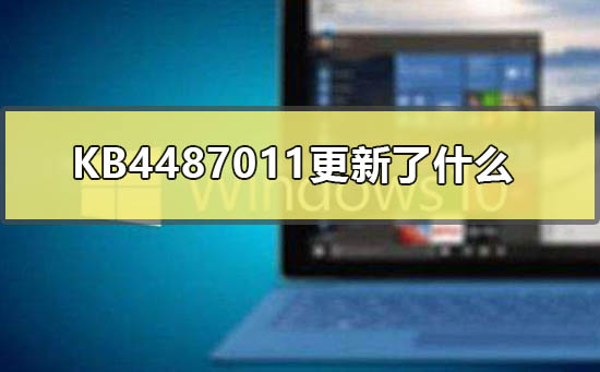 KB4487011的更新内容是什么？
