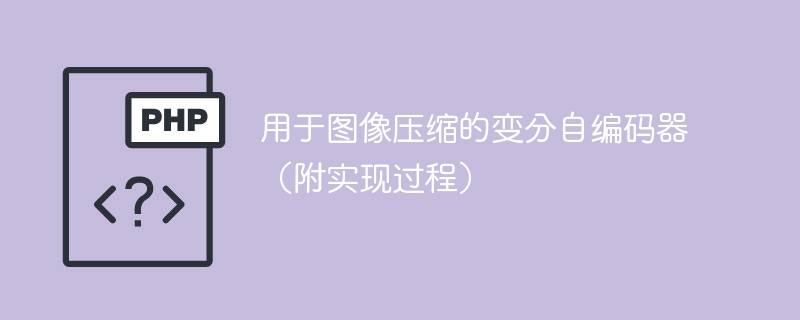 变分自编码器的应用于图像压缩（包含实现步骤）