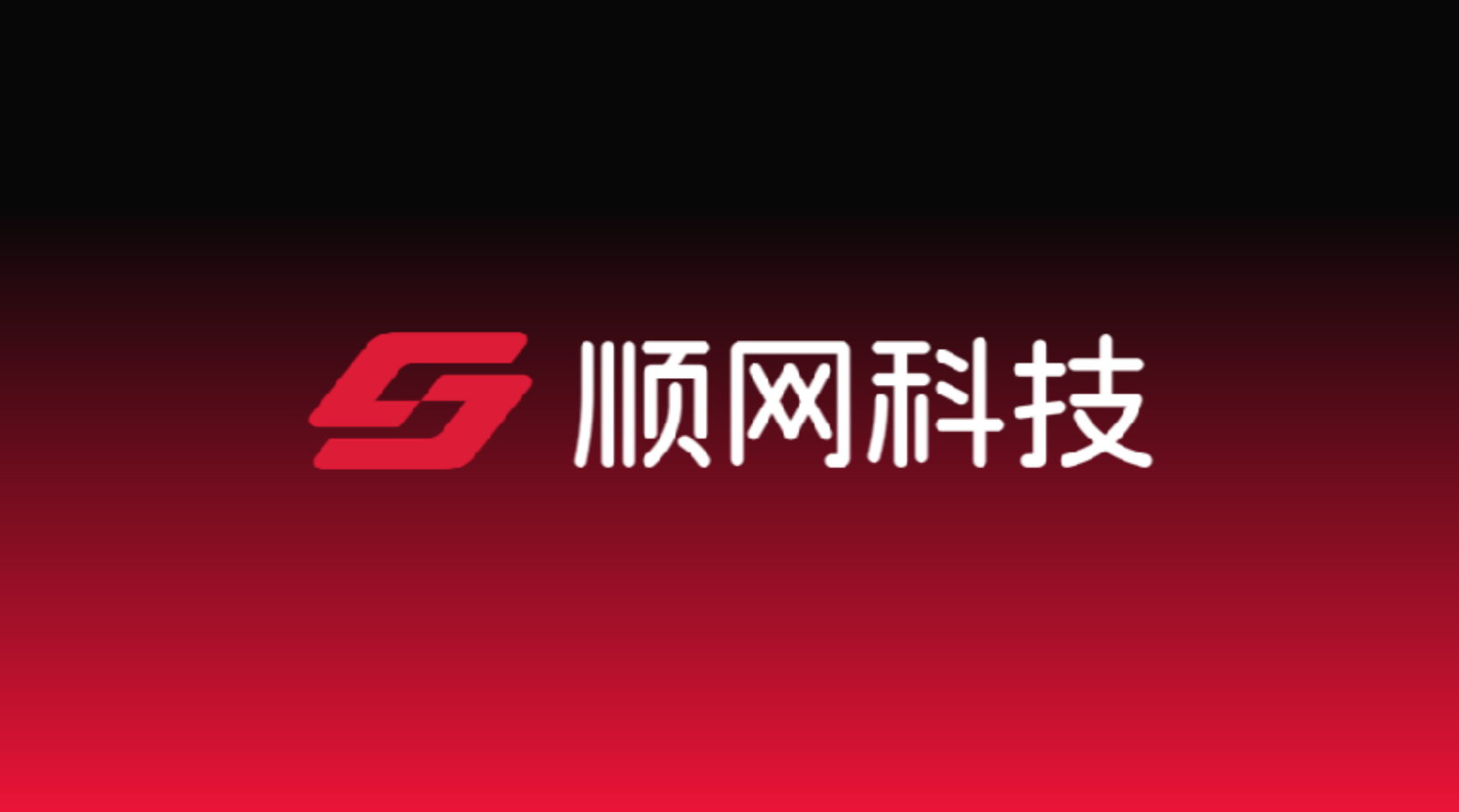 顺网科技公布新战略,推出算力及AI两大业务板块