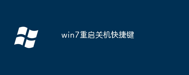 win7重启关机快捷键