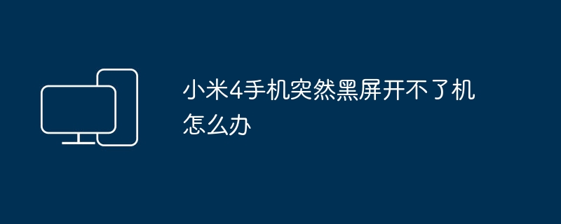 小米4手机突然黑屏开不了机怎么办