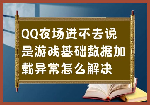 QQ农场进不去说是游戏基础数据加载异常怎么解决
