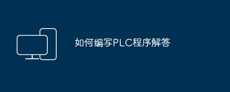 如何编写PLC程序解答