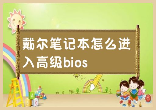 如何进入戴尔笔记本的高级BIOS设置