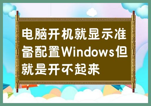 Windows系统无法正常启动，只能显示准备配置界面