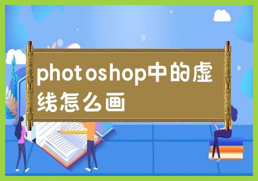 如何在photoshop中绘制虚线