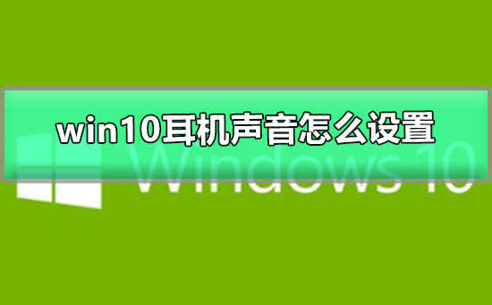 设置win10系统中耳机音量的方法