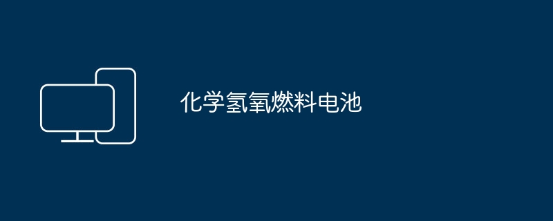 化学氢氧燃料电池