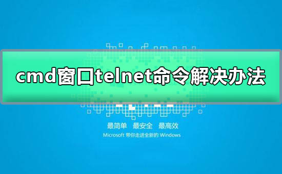 cmdtelnet找不到命令或程序