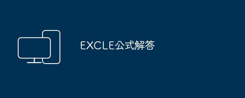 EXCLE公式解答