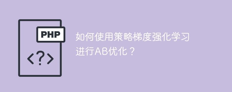 如何使用策略梯度强化学习进行AB优化?