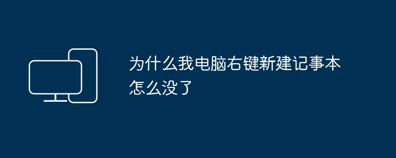 为什么我电脑右键新建记事本怎么没了