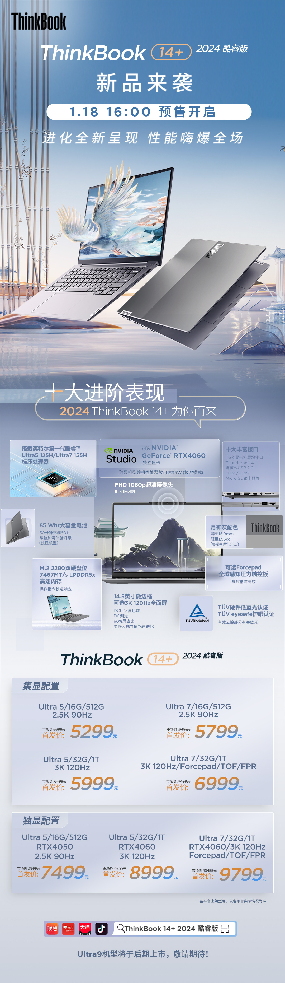 联想 ThinkBook 14+ 2024 笔记本酷睿版发布，首发价 5299 元起