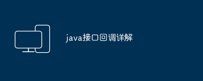 java接口回调详解